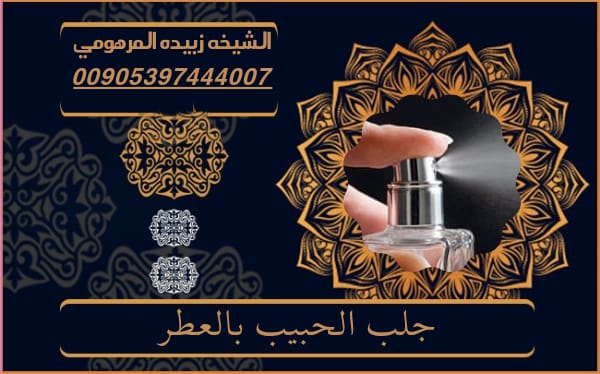 جلب الحبيب بالعطر
