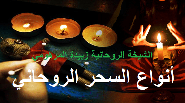 أنواع السحر الروحاني