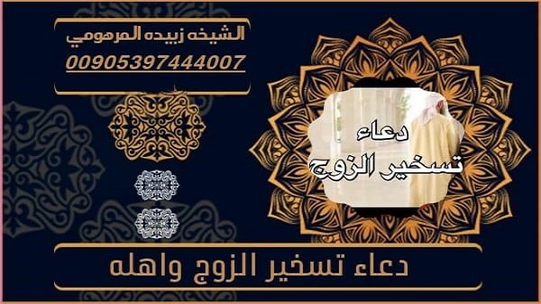 دعاء تسخير الزوج&nbsp;واهله