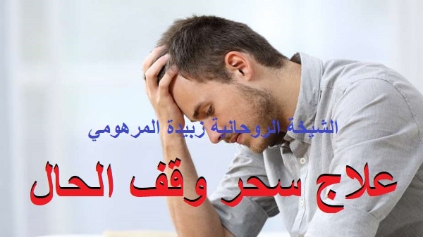 علاج سحر وقف&nbsp;الحال
