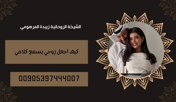 كيف اجعل زوجي يسمع كلامي