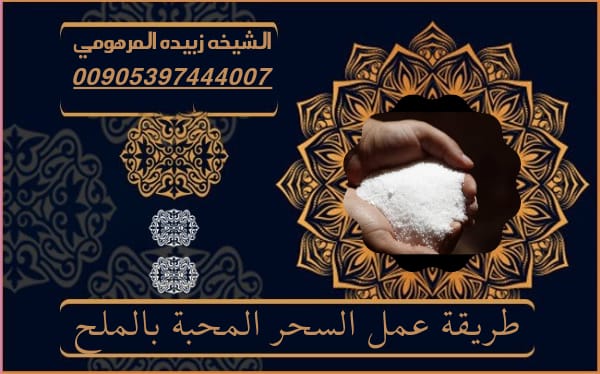 طريقة عمل سحر المحبة بالملح