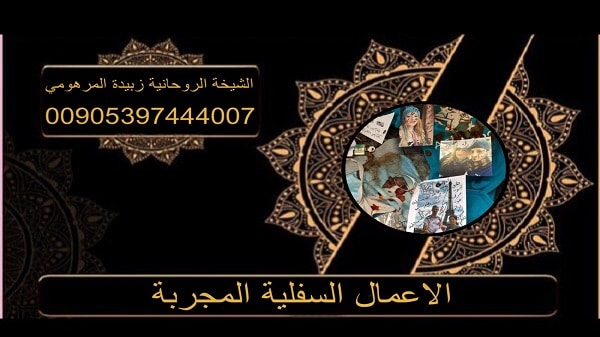 الاعمال السفلية المجربة