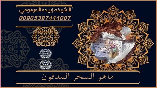 ماهو السحر المدفون