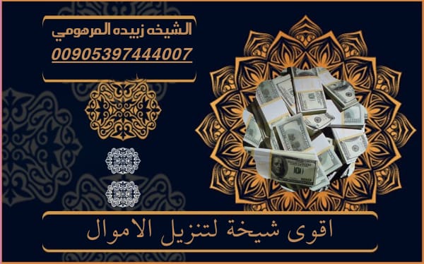 اقوى شيخة لتنزيل&nbsp;الاموال