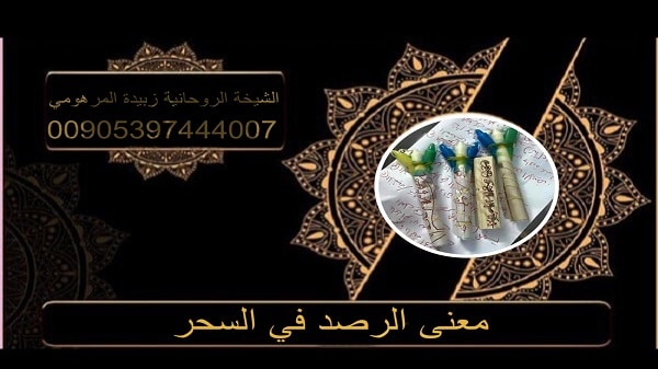 معنى الرصد في&nbsp;السحر