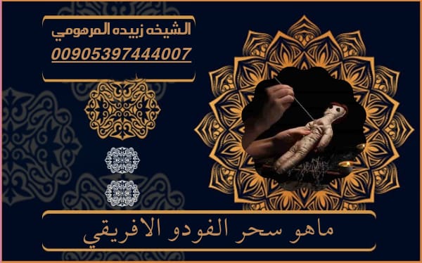 ماهو سحر الفودو&nbsp;الافريقي