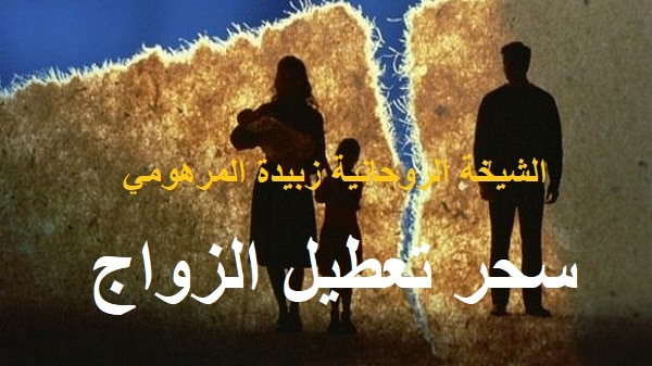 سحر تعطيل الزواج