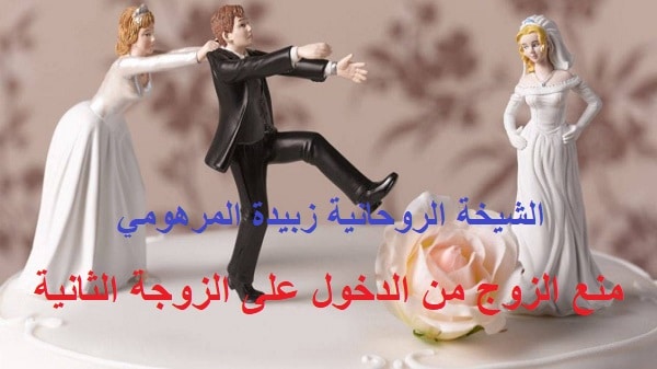 منع الزوج من الدخول على الزوجة&nbsp;الثانية