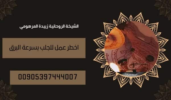 اخطر عمل للجلب بسرعه البرق