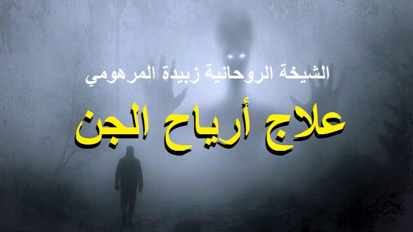 علاج أرياح الجن