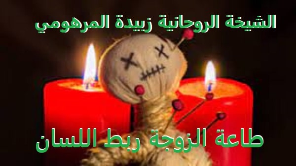 طاعة الزوجة ربط&nbsp;اللسان