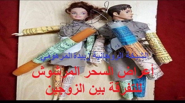 أعراض السحر المرشوش للتفرقة بين&nbsp;الزوجين