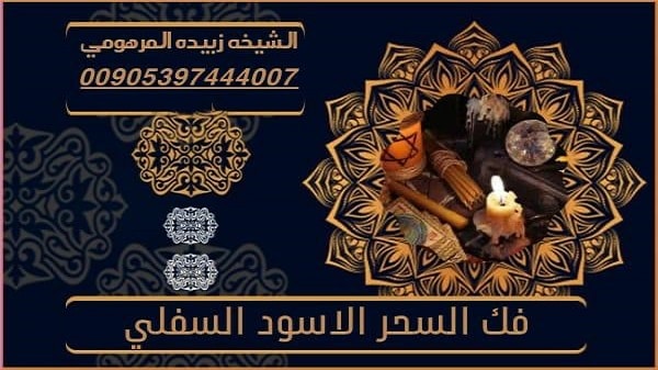 فك السحر الاسود&nbsp;السفلي