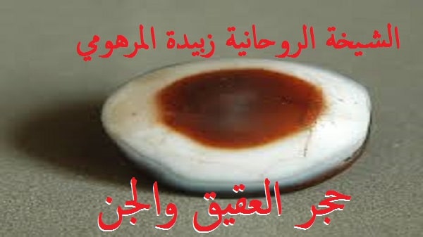 حجر العقيق والجن
