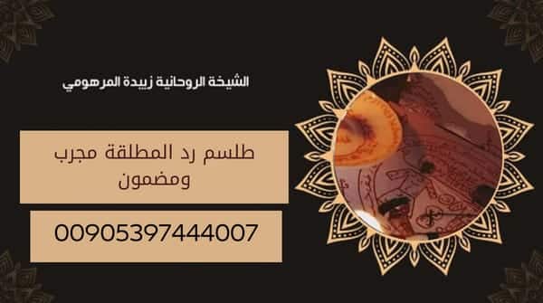 طلسم رد المطلقة مجرب&nbsp;ومضمون