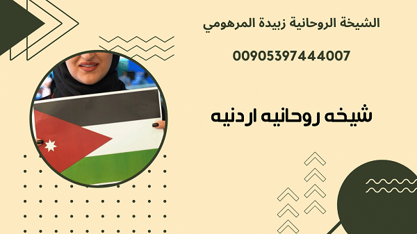 شيخه روحانيه اردنيه