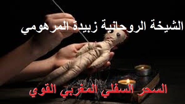 السحر السفلي المغربي&nbsp;القوي