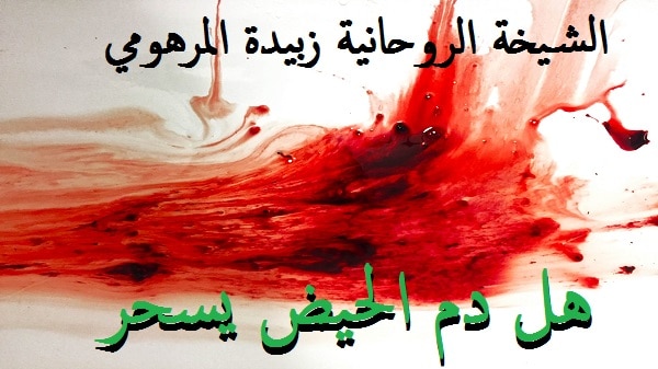 هل دم الحيض&nbsp;يسحر