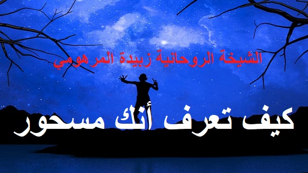 كيف تعرف أنك&nbsp;مسحور