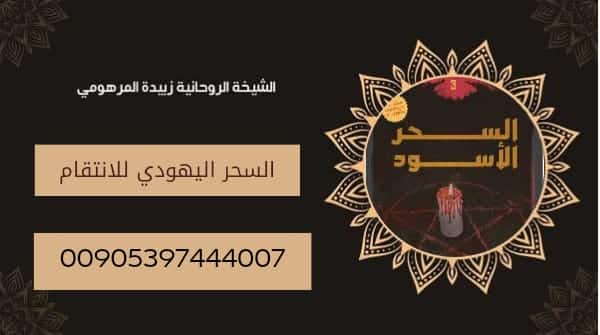 السحر يهودي للانتقام من شخص ظلمك