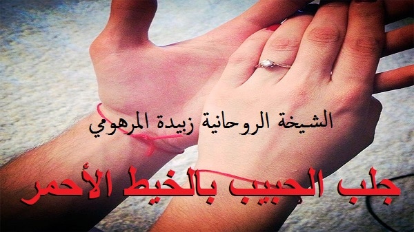 جلب الحبيب بالخيط&nbsp;الأحمر