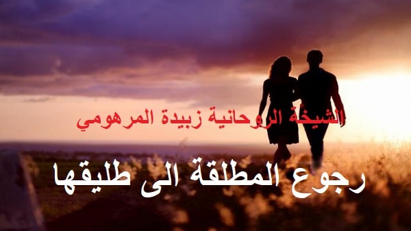 رجوع المطلقة الى&nbsp;طليقها