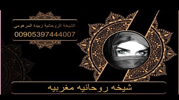 شيخه روحانيه مغربيه