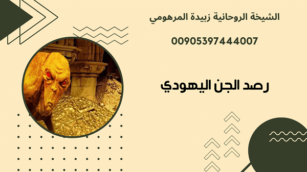 رصد الجن اليهودي