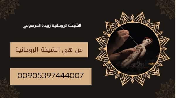 من هي الشيخة الروحانية