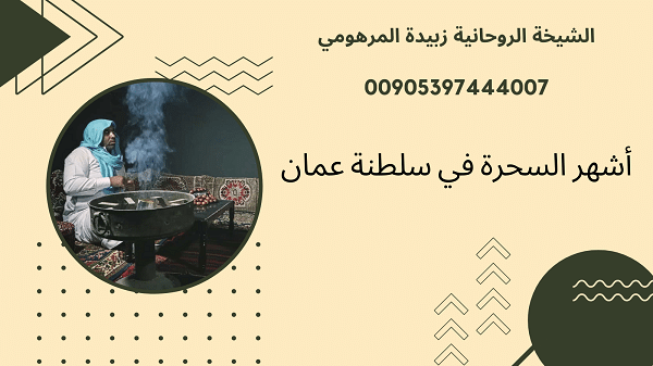 أشهر السحرة في سلطنة&nbsp;عمان