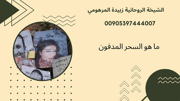 ما هو السحر&nbsp;المدفون