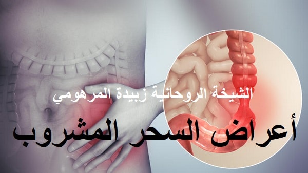 أعراض السحر المشروب