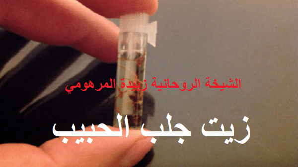 زيت جلب الحبيب