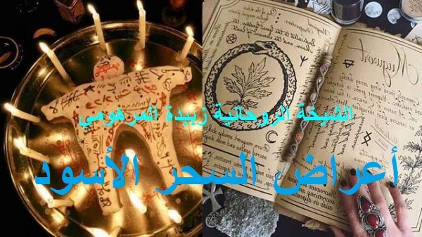 أعراض السحر الأسود