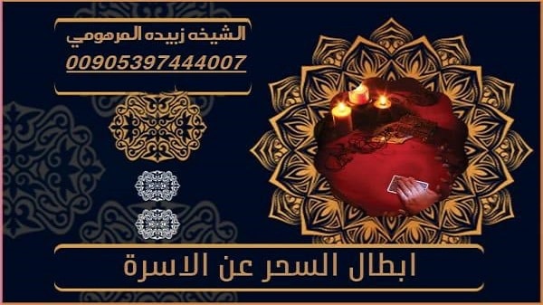 ابطال السحر عن&nbsp;الاسرة