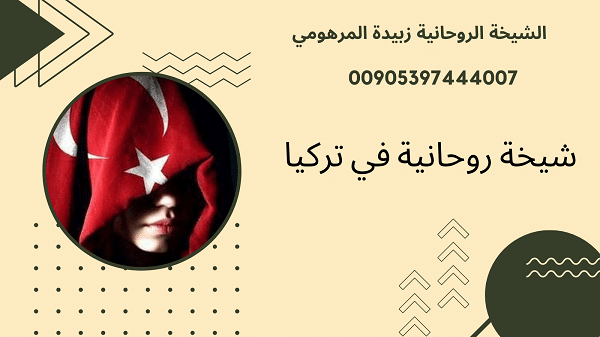 شيخة روحانية في&nbsp;تركيا