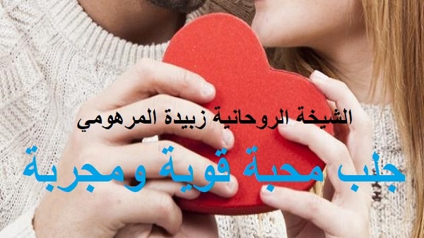 جلب محبة قوية&nbsp;ومجربة