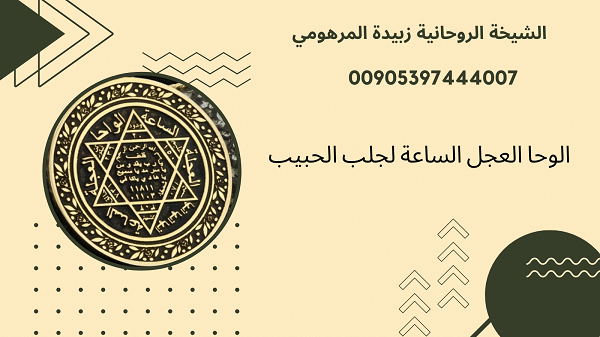 الوحا العجل الساعة لجلب&nbsp;الحبيب