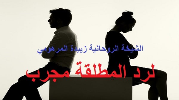 لرد المطلقة مجرب