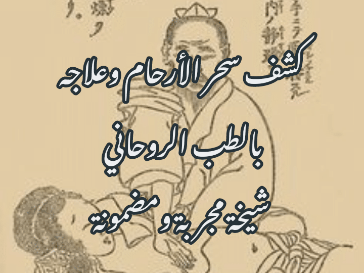 سحر الأقارب