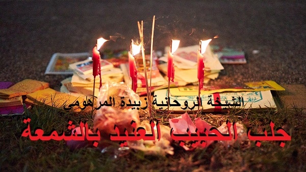 جلب الحبيب العنيد&nbsp;بالشمعة