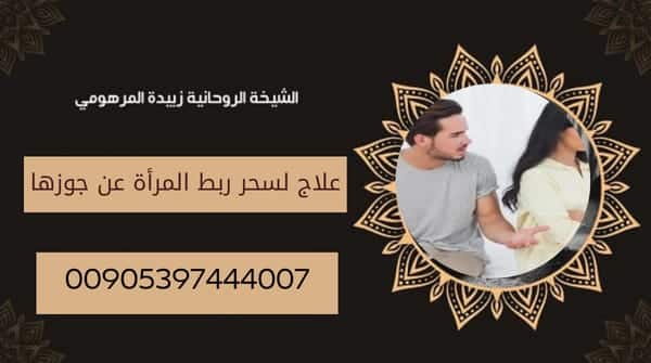 علاج لسحر ربط المرأة عن&nbsp;جوزها