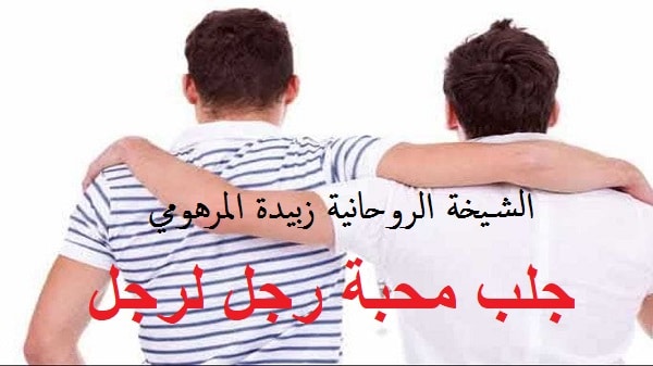 جلب محبة رجل&nbsp;لرجل