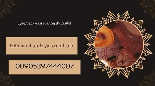 جلب الحبيب عن طريق اسمه&nbsp;فقط