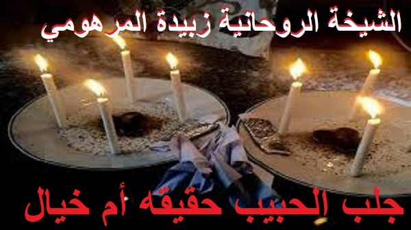 جلب الحبيب حقيقه أم&nbsp;خيال