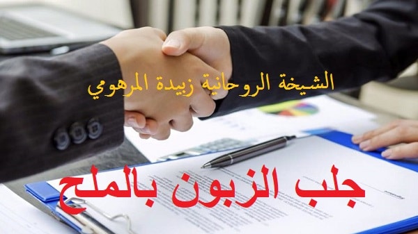 جلب الزبون بالملح