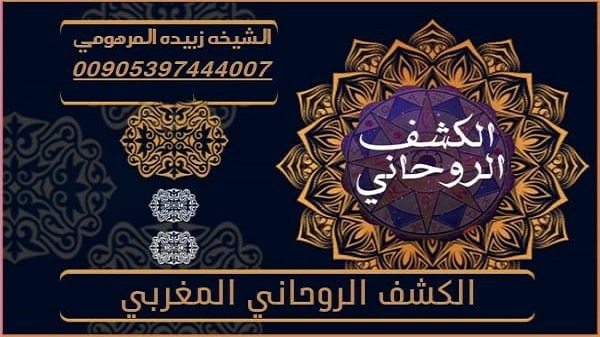 الكشف الروحاني المغربي