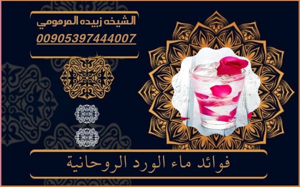 فوائد ماء الورد&nbsp;الروحانية