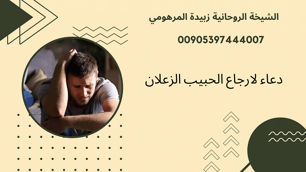 دعاء لارجاع الحبيب&nbsp;الزعلان